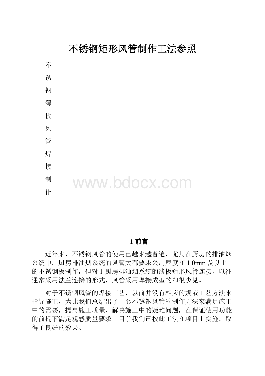 不锈钢矩形风管制作工法参照.docx