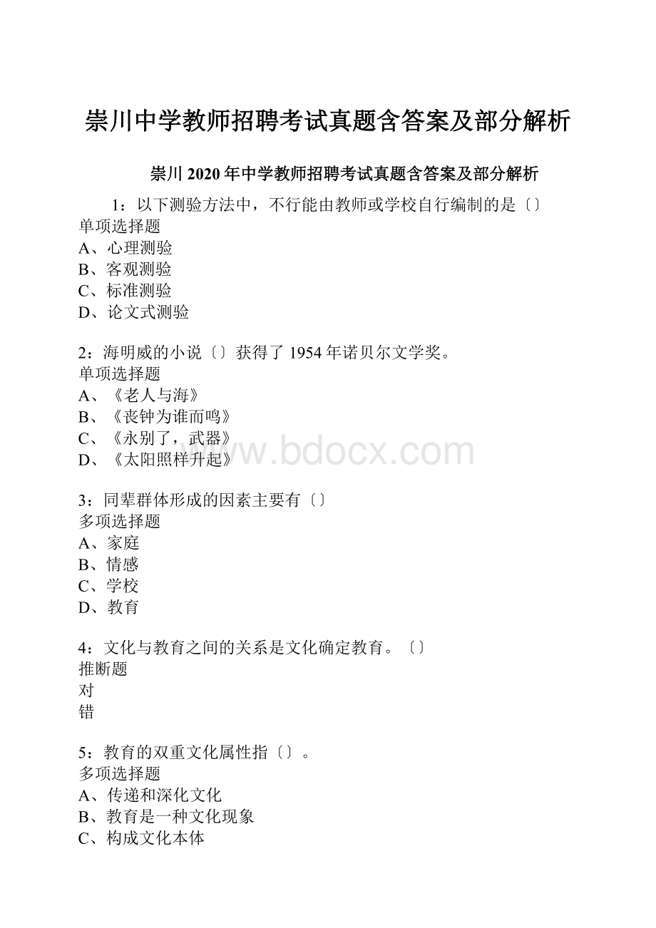 崇川中学教师招聘考试真题含答案及部分解析.docx_第1页