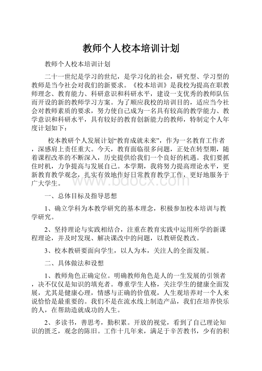 教师个人校本培训计划.docx_第1页