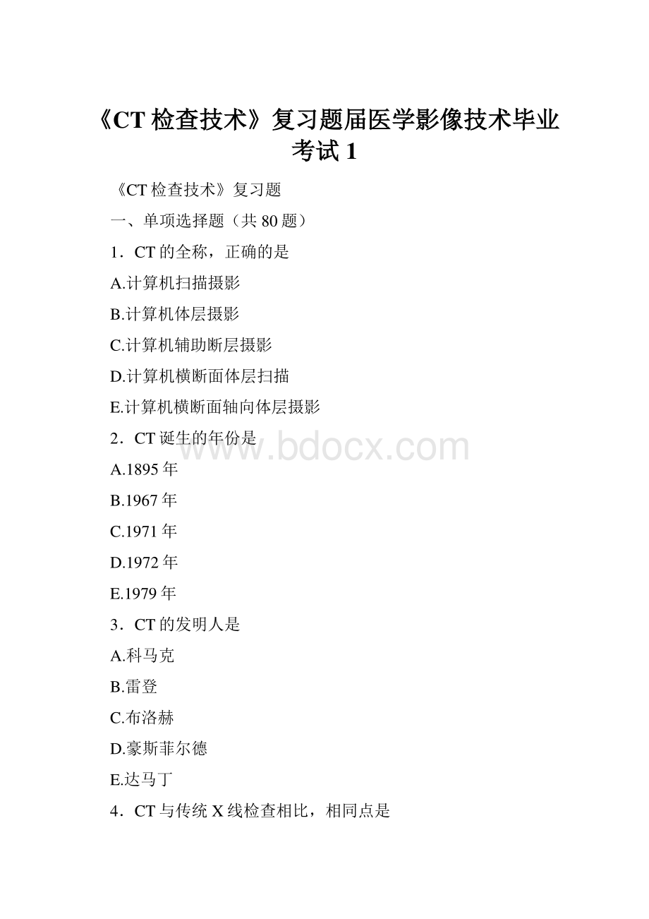 《CT检查技术》复习题届医学影像技术毕业考试1.docx_第1页