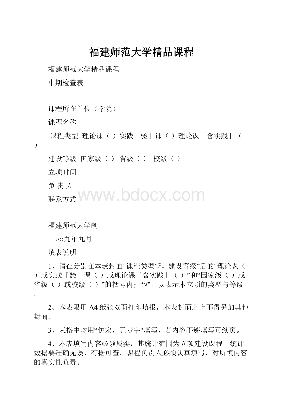 福建师范大学精品课程.docx_第1页