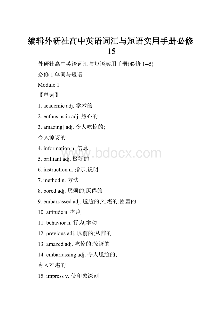 编辑外研社高中英语词汇与短语实用手册必修15.docx_第1页