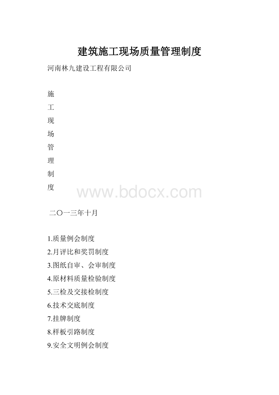 建筑施工现场质量管理制度.docx_第1页