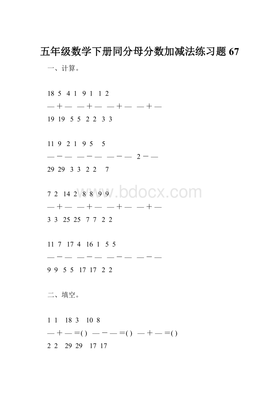 五年级数学下册同分母分数加减法练习题67.docx_第1页