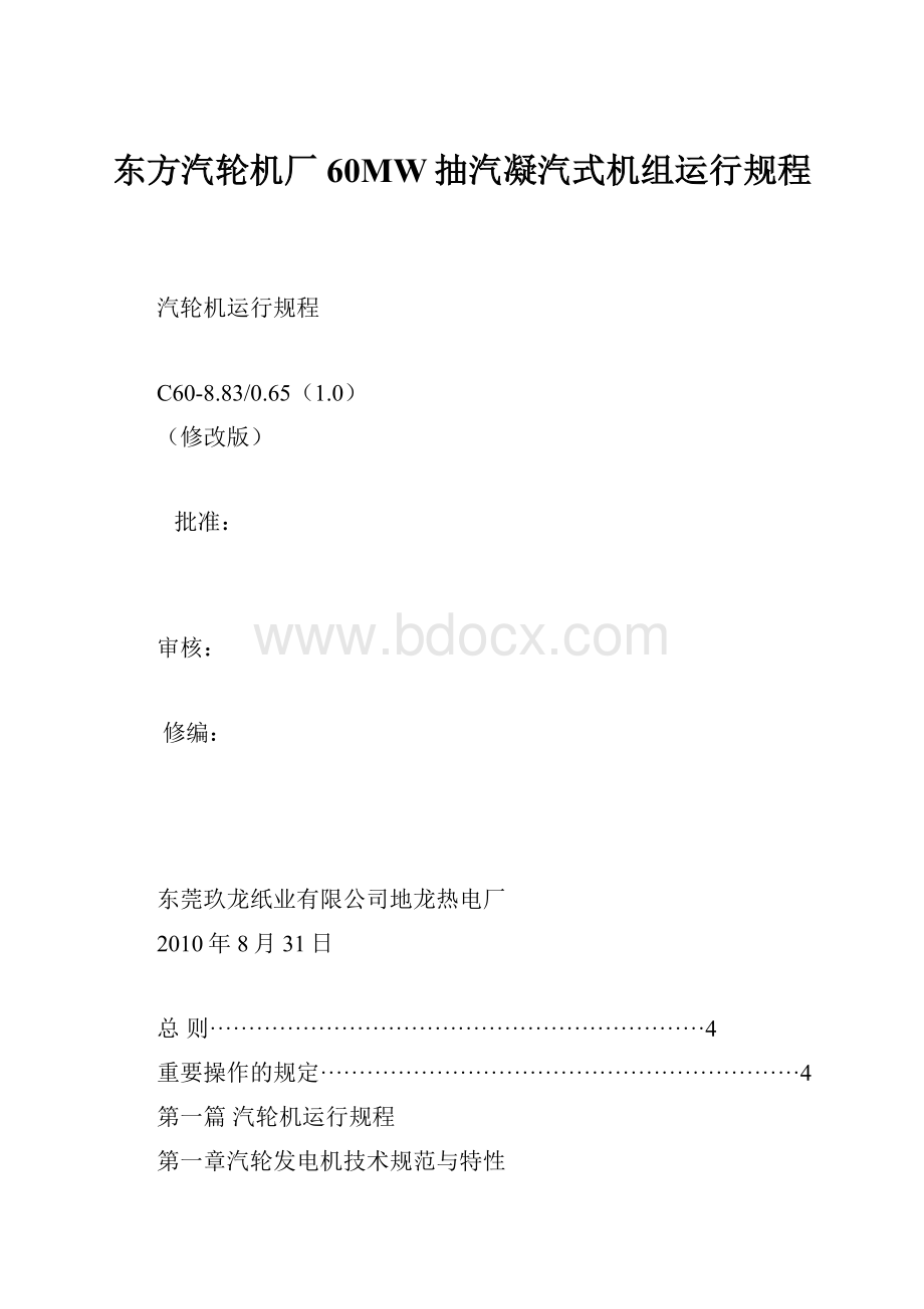 东方汽轮机厂60MW抽汽凝汽式机组运行规程.docx_第1页