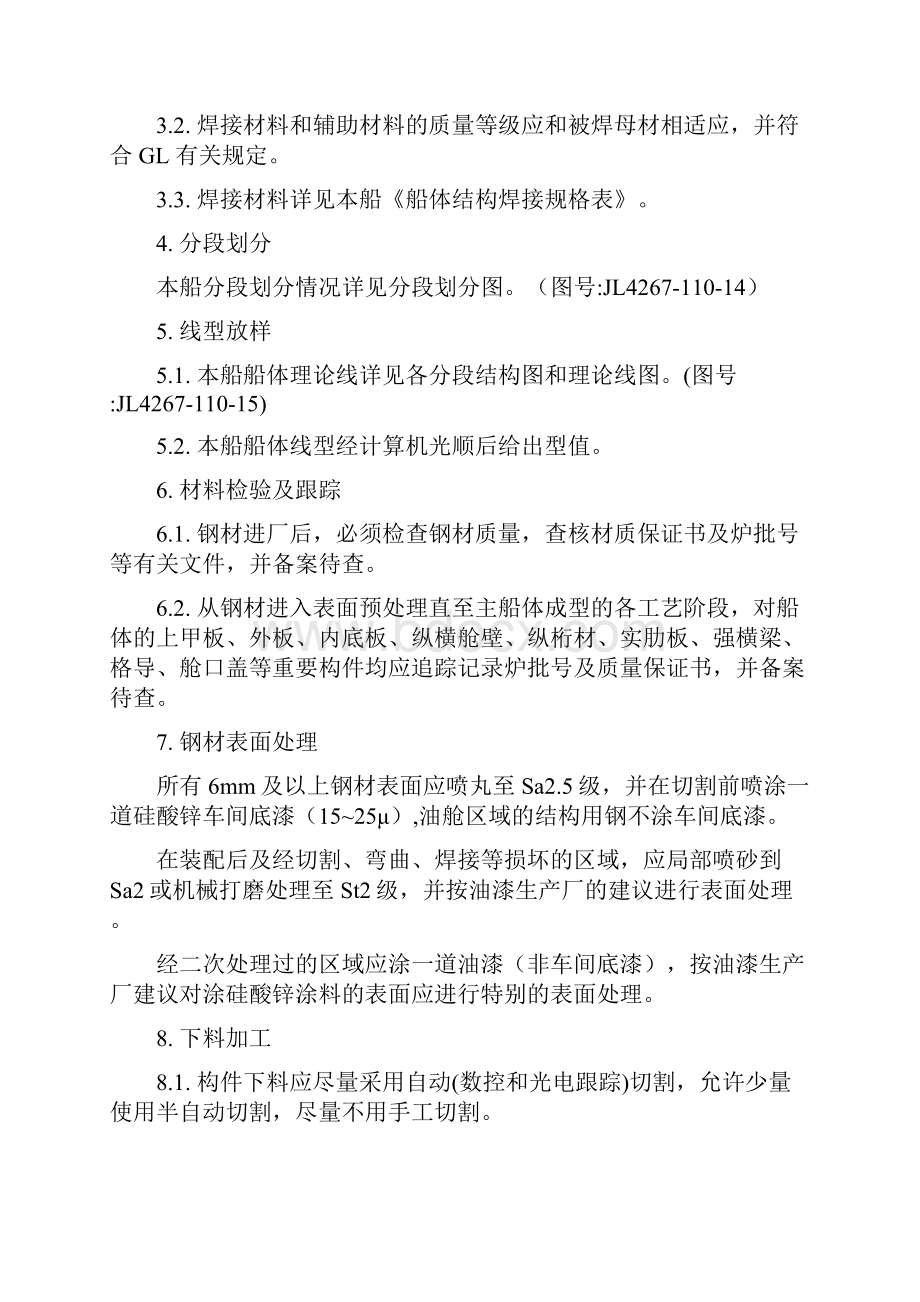 船体建造工艺指导书范文.docx_第3页