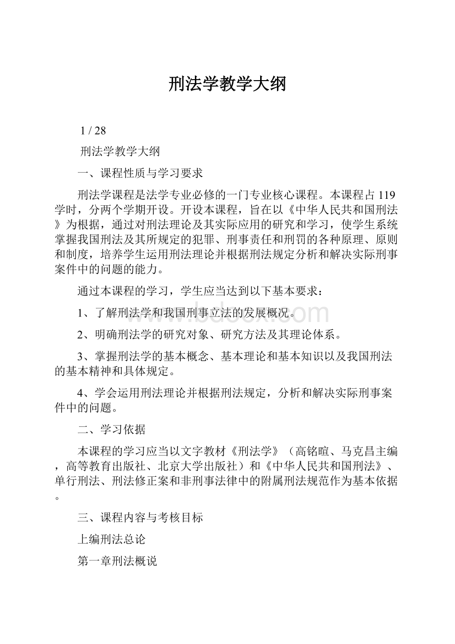 刑法学教学大纲.docx_第1页