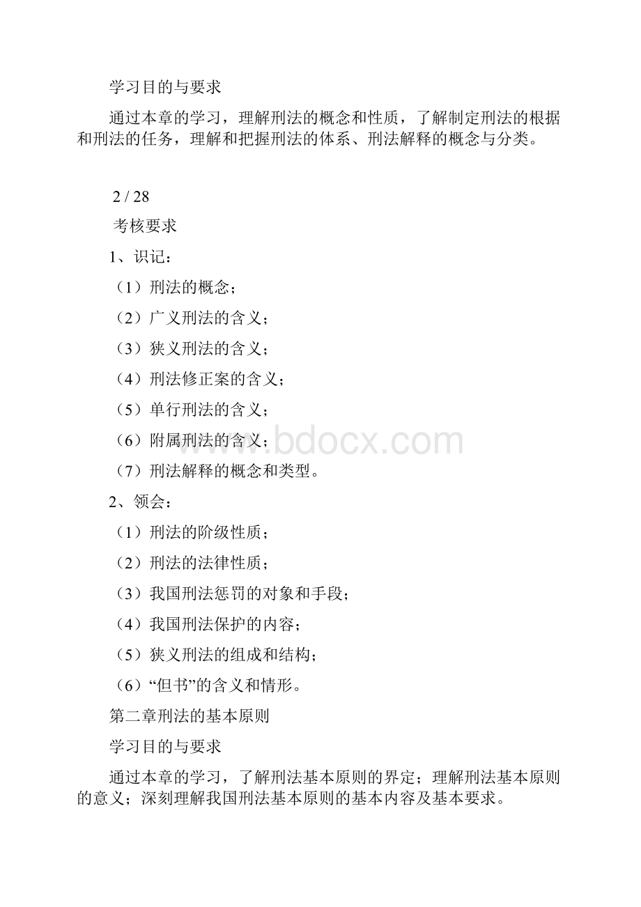 刑法学教学大纲.docx_第2页