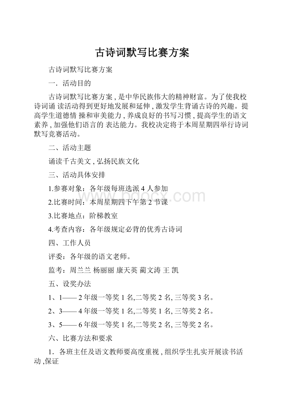 古诗词默写比赛方案.docx_第1页