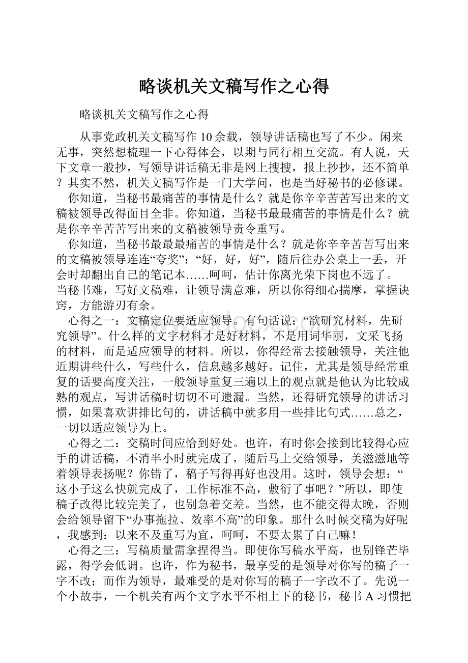 略谈机关文稿写作之心得.docx