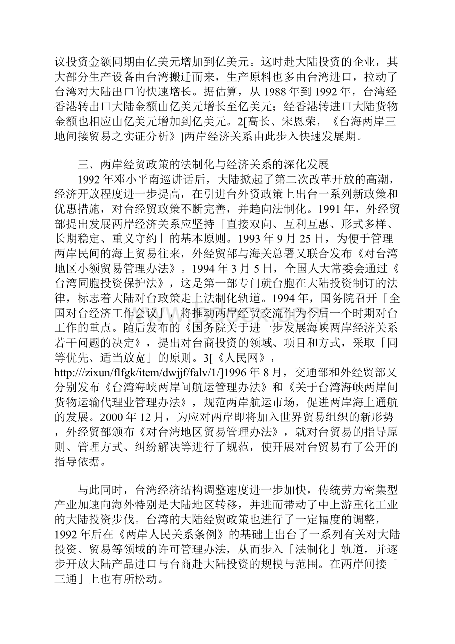 两岸经济关系的演变影响与展望.docx_第3页