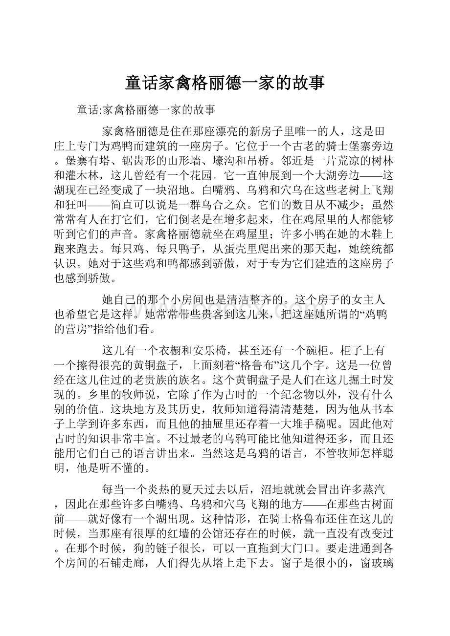 童话家禽格丽德一家的故事.docx