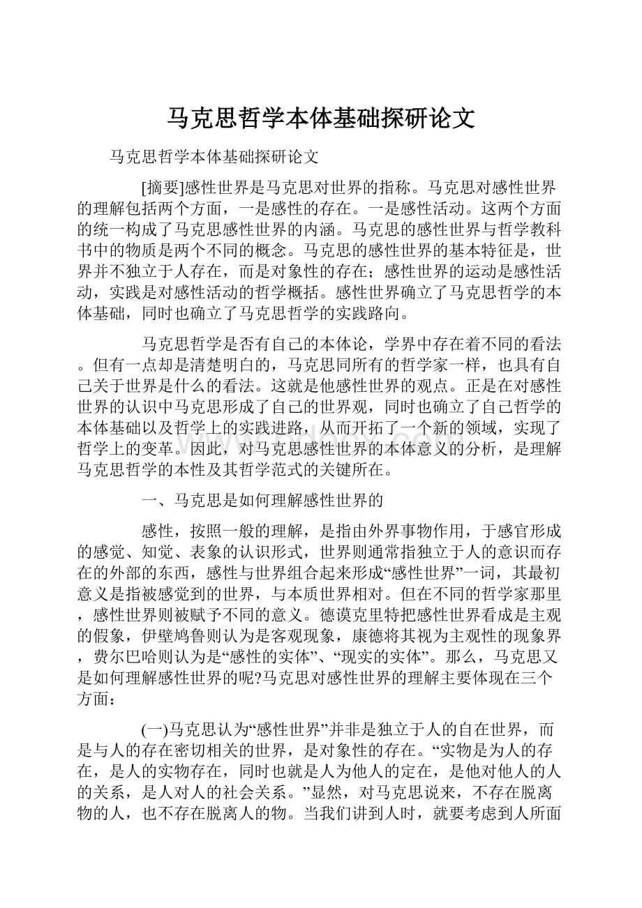 马克思哲学本体基础探研论文.docx