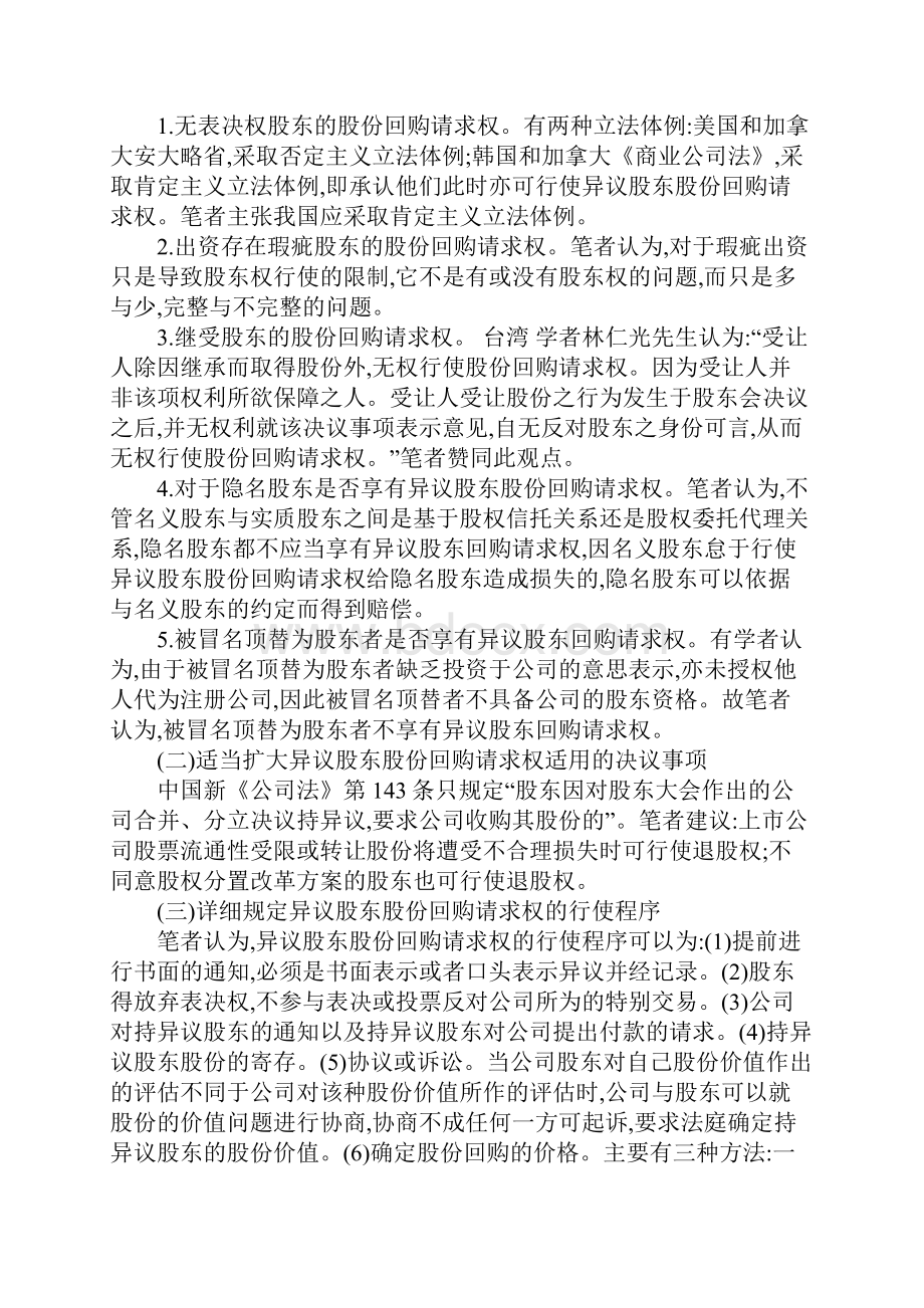 异议股东股份回购请求权探微.docx_第3页