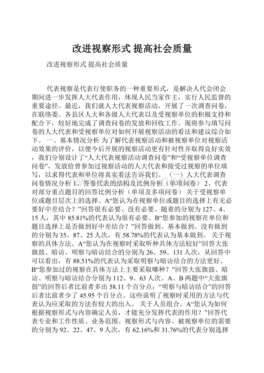 改进视察形式 提高社会质量.docx_第1页