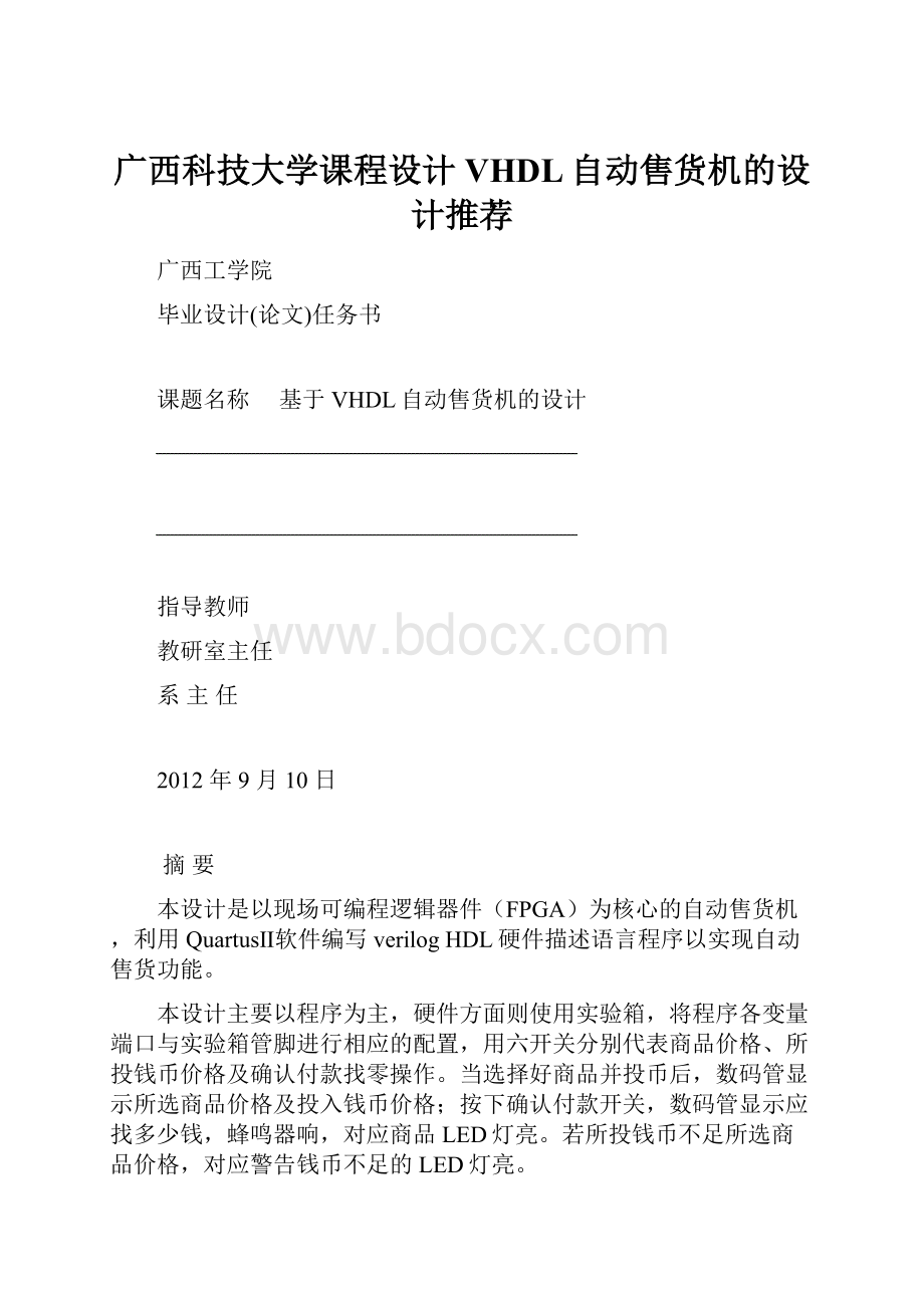 广西科技大学课程设计VHDL自动售货机的设计推荐.docx