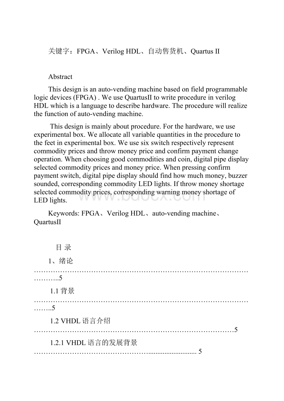 广西科技大学课程设计VHDL自动售货机的设计推荐.docx_第2页