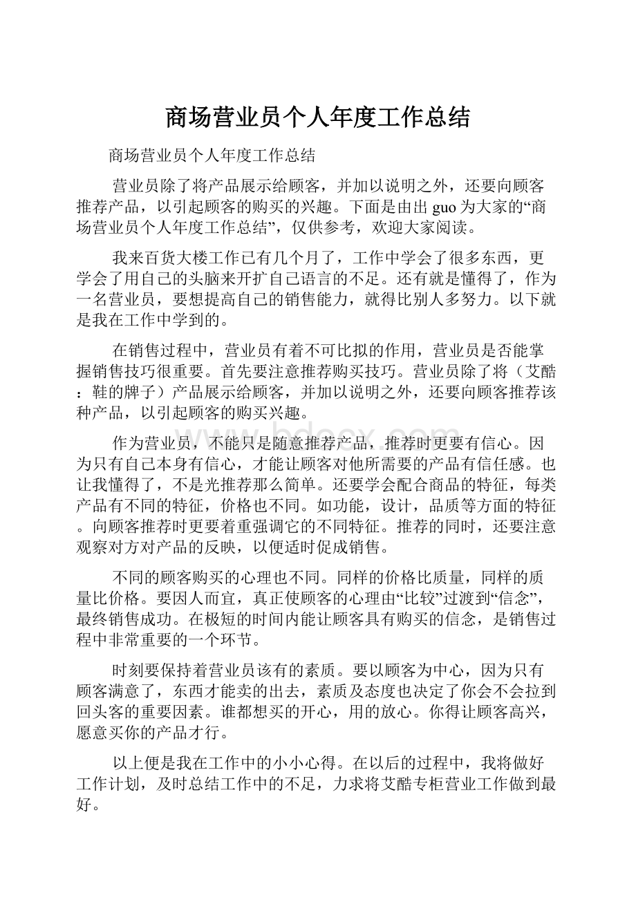 商场营业员个人年度工作总结.docx_第1页