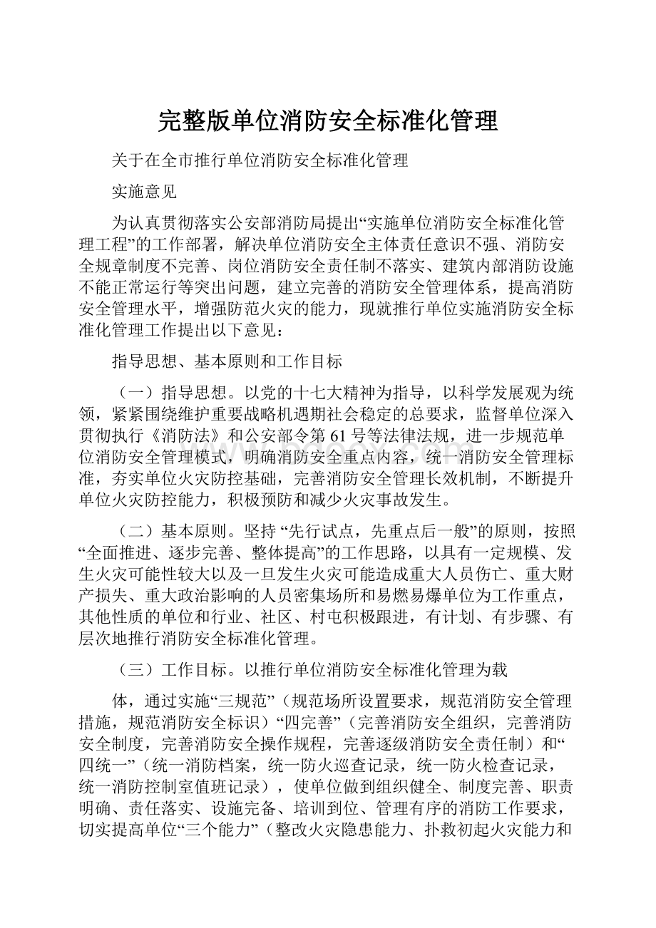 完整版单位消防安全标准化管理.docx_第1页