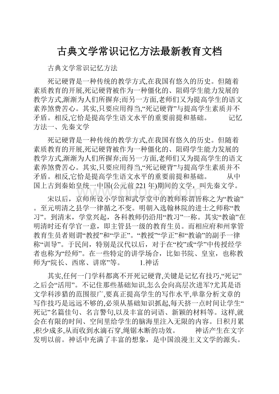 古典文学常识记忆方法最新教育文档.docx