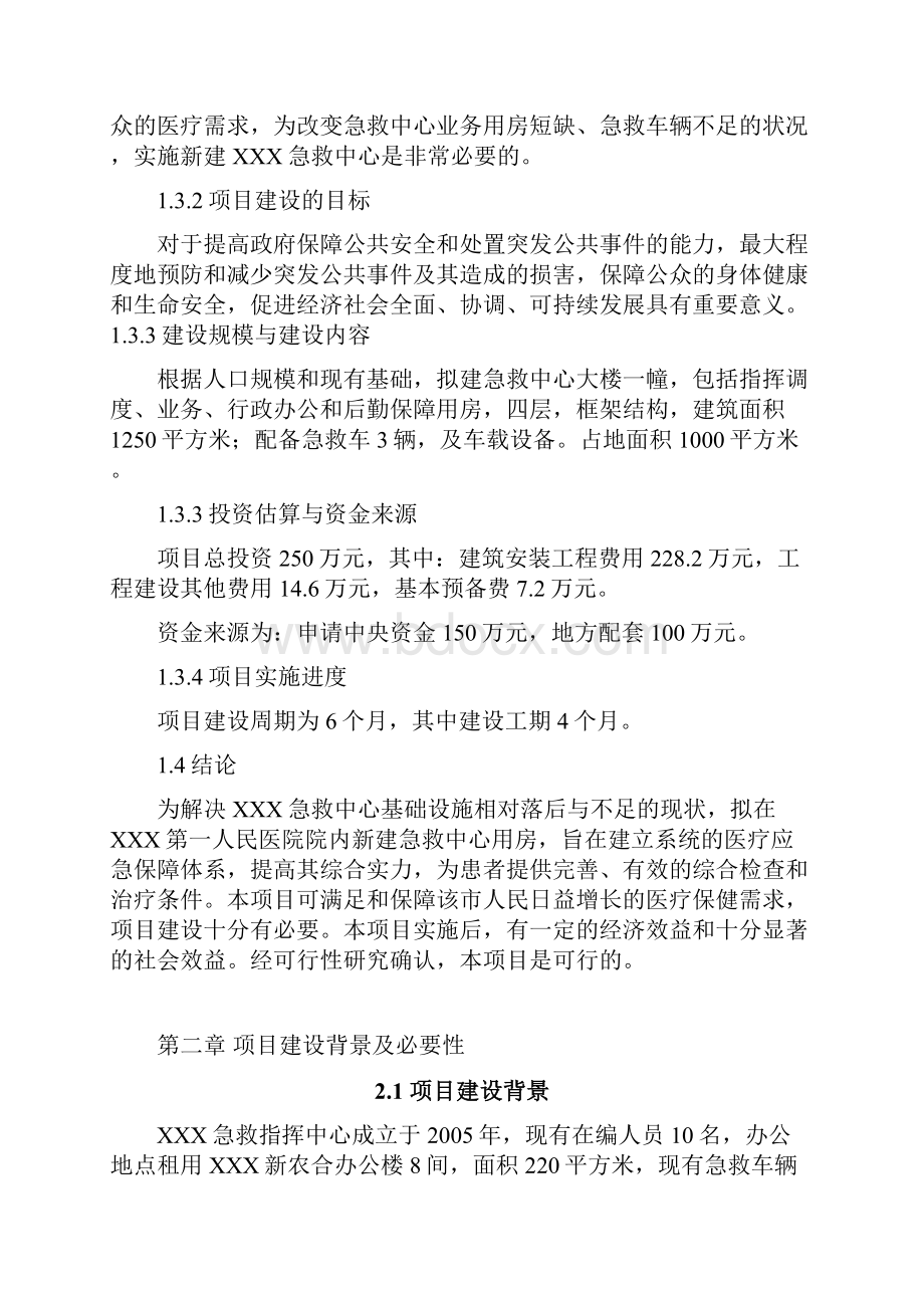 某急救中心建设项目可行性报告.docx_第3页