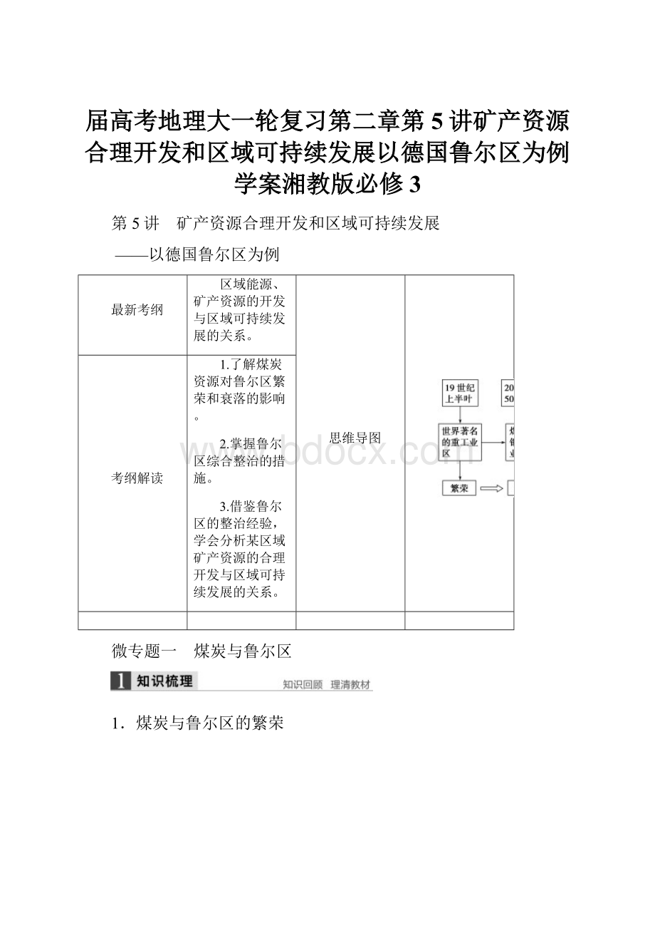 届高考地理大一轮复习第二章第5讲矿产资源合理开发和区域可持续发展以德国鲁尔区为例学案湘教版必修3.docx