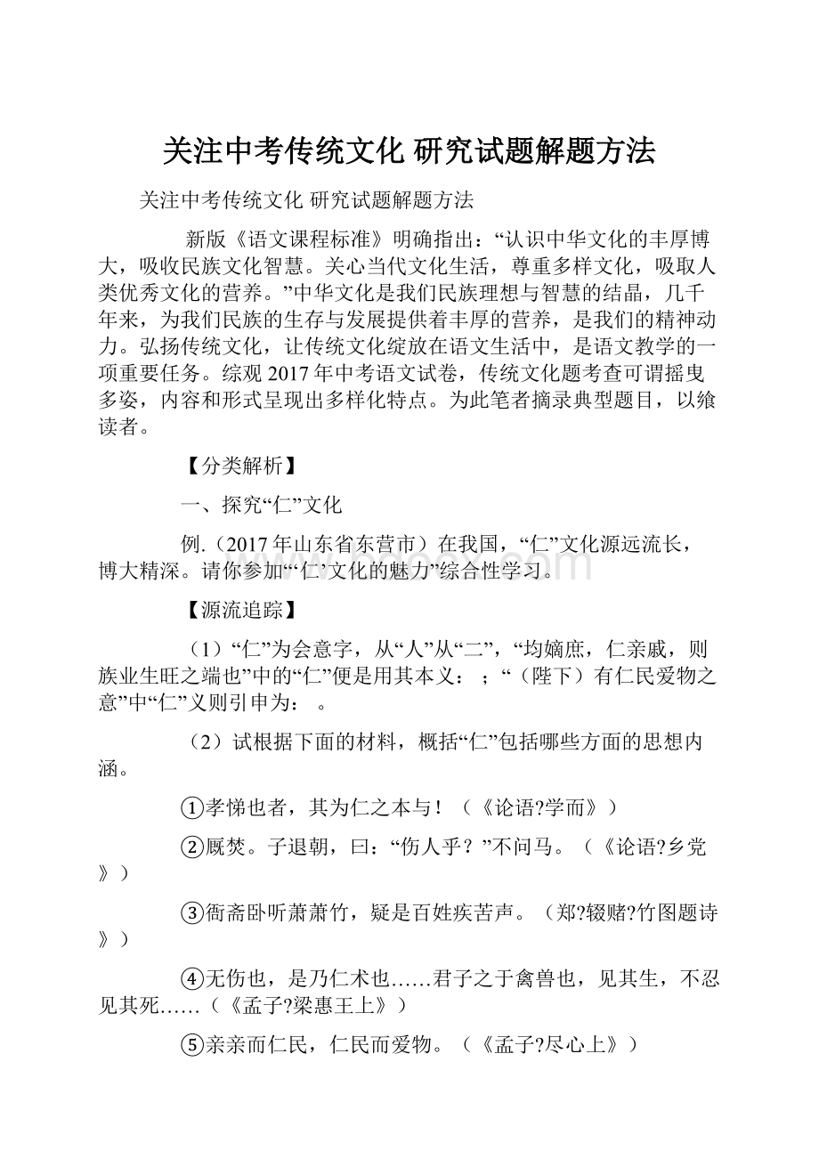 关注中考传统文化 研究试题解题方法.docx_第1页