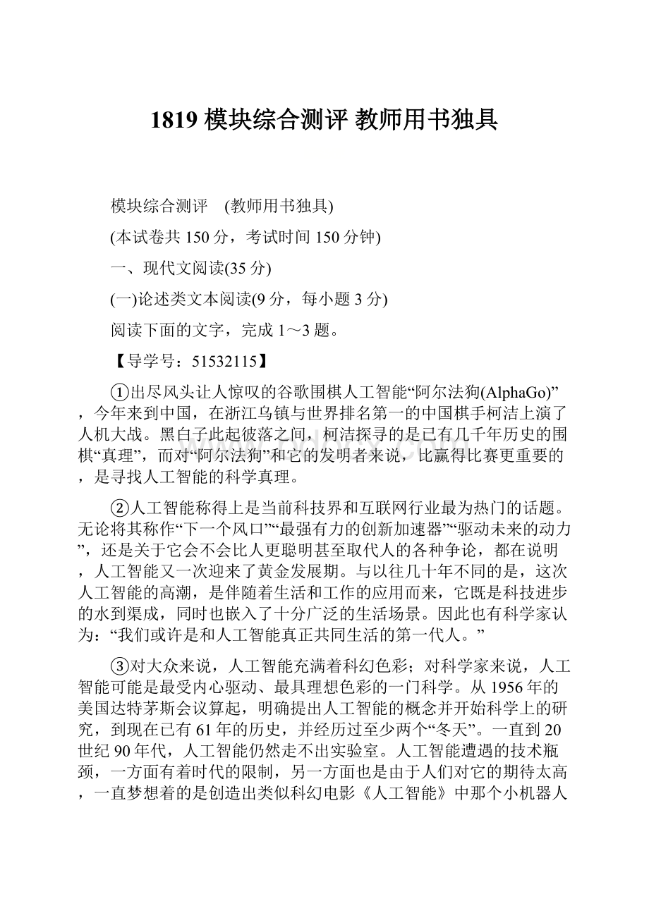 1819 模块综合测评 教师用书独具.docx_第1页