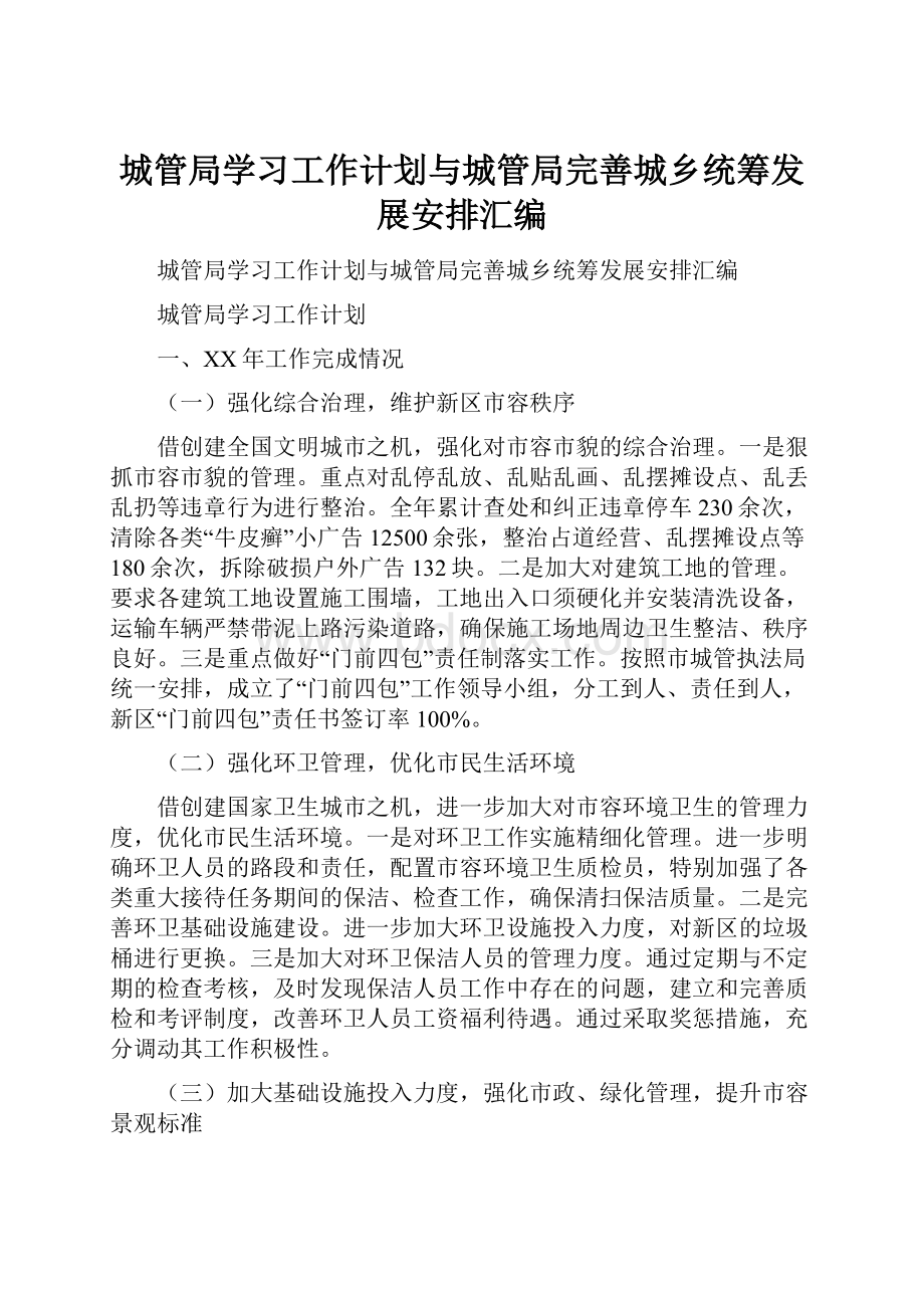 城管局学习工作计划与城管局完善城乡统筹发展安排汇编.docx