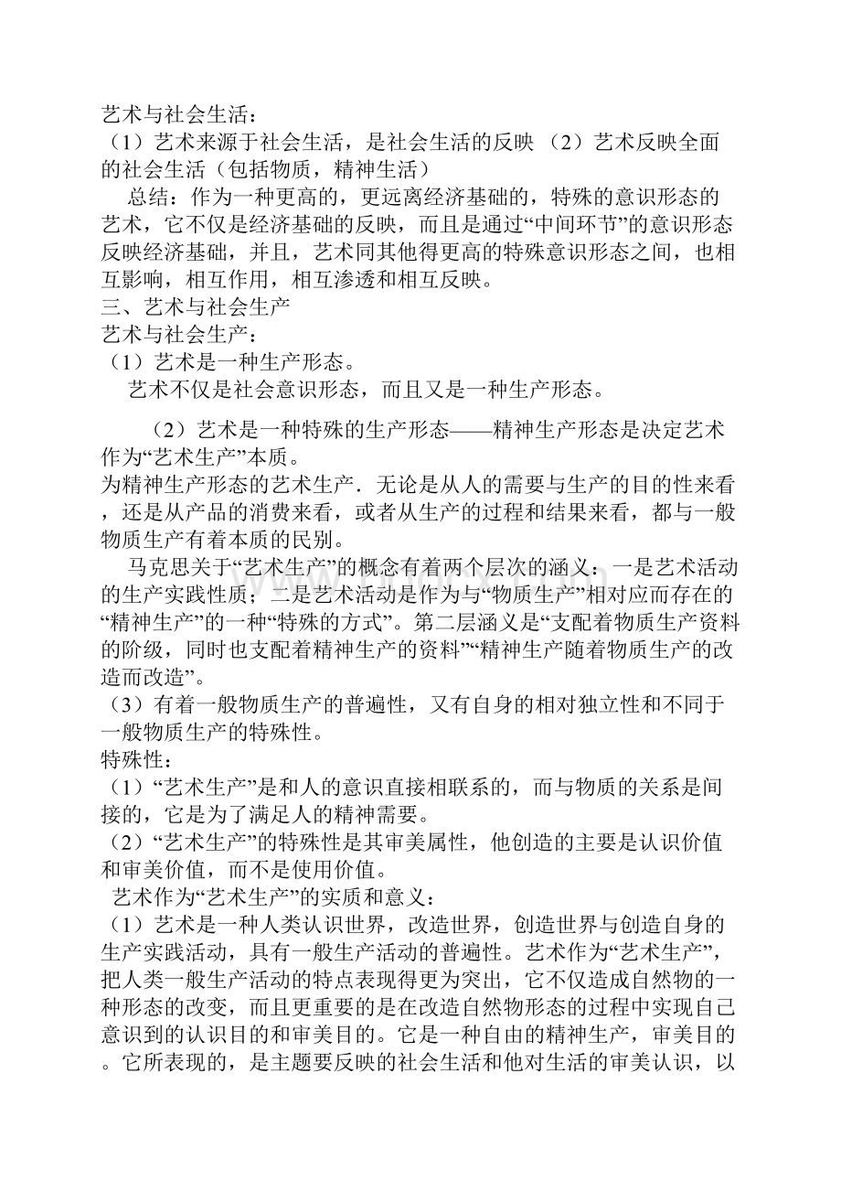 王宏建的《艺术概论》考研核心笔记全1.docx_第3页