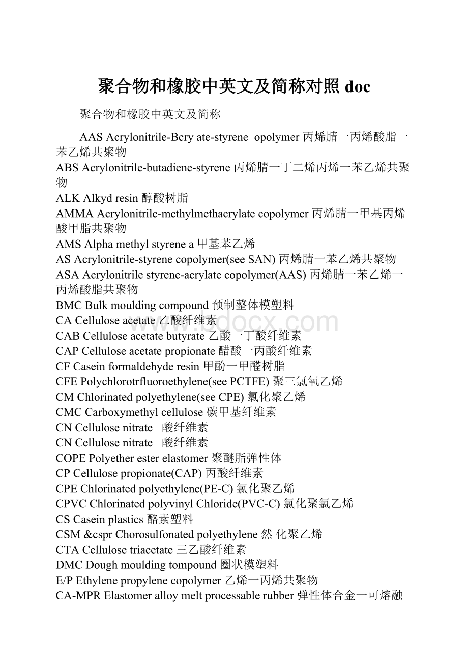 聚合物和橡胶中英文及简称对照doc.docx_第1页