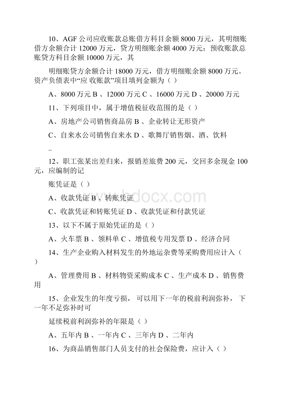 企业会计招聘笔试试题和答案解析.docx_第3页