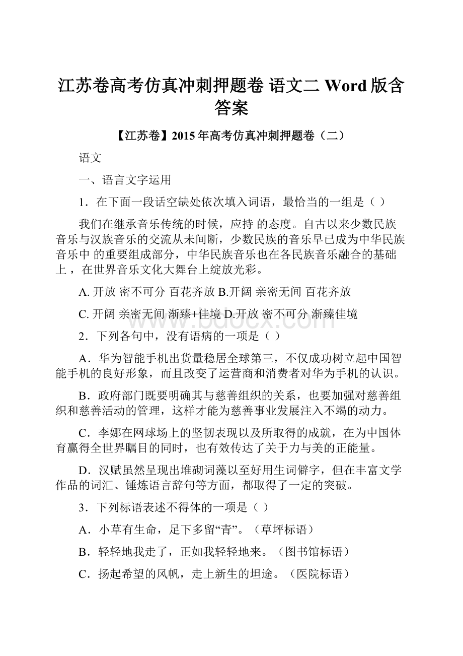 江苏卷高考仿真冲刺押题卷 语文二Word版含答案.docx