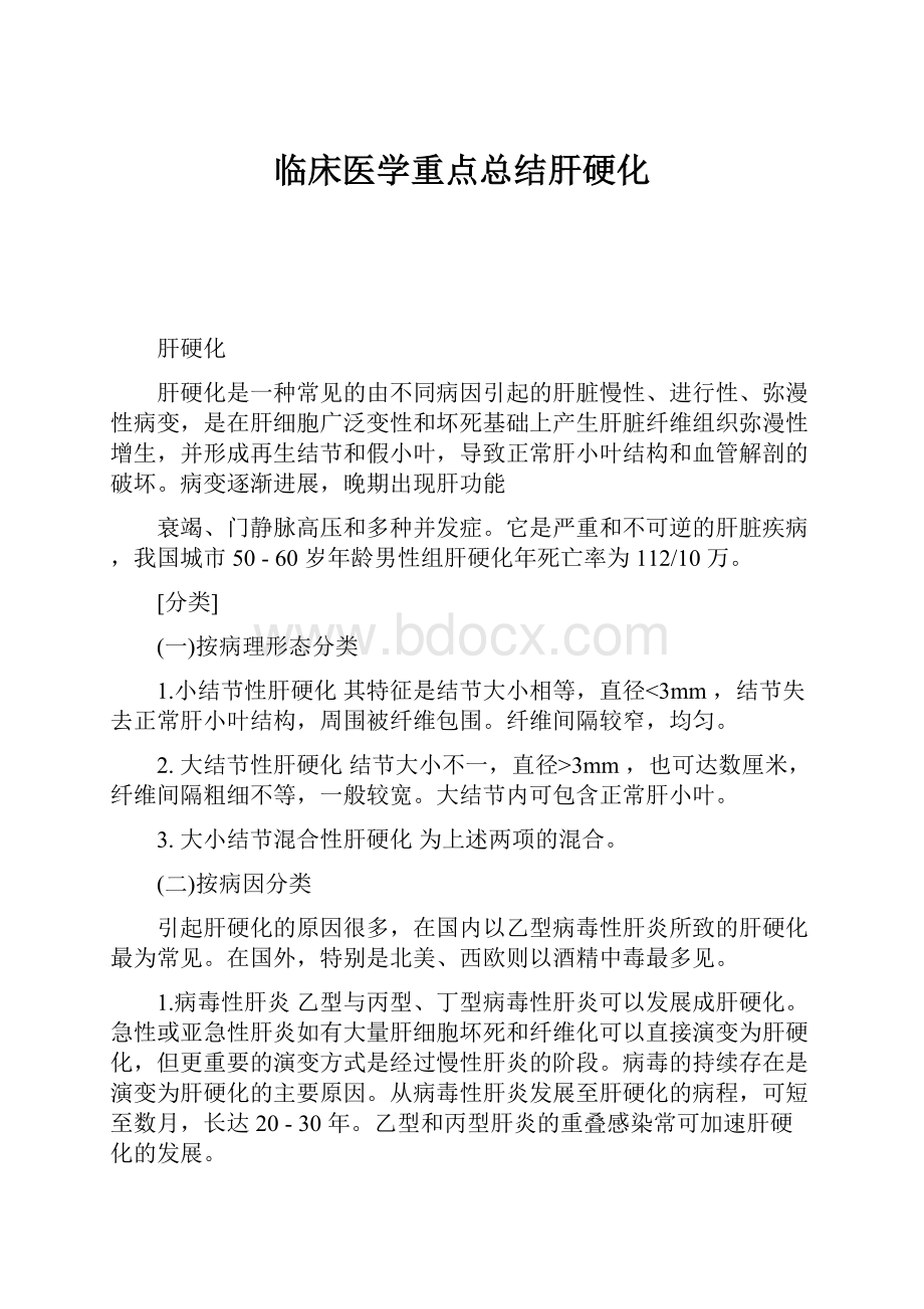 临床医学重点总结肝硬化.docx