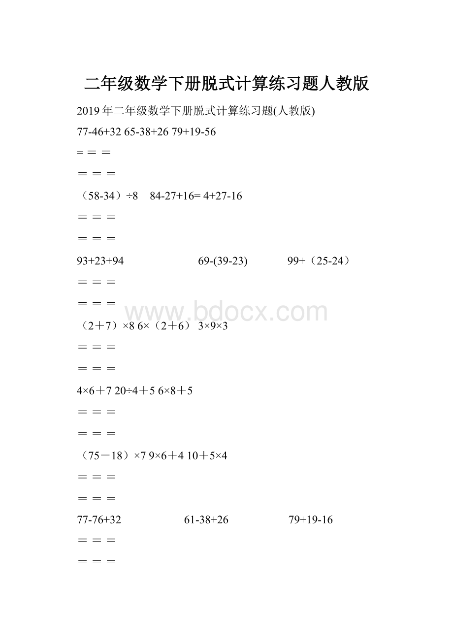 二年级数学下册脱式计算练习题人教版.docx_第1页