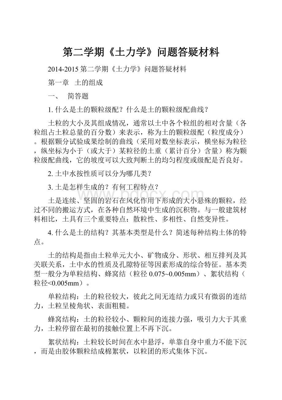 第二学期《土力学》问题答疑材料.docx