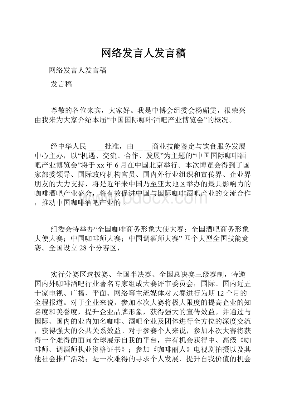 网络发言人发言稿.docx_第1页