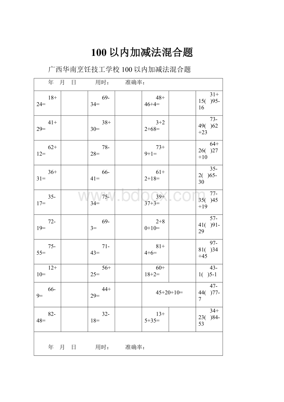 100以内加减法混合题.docx