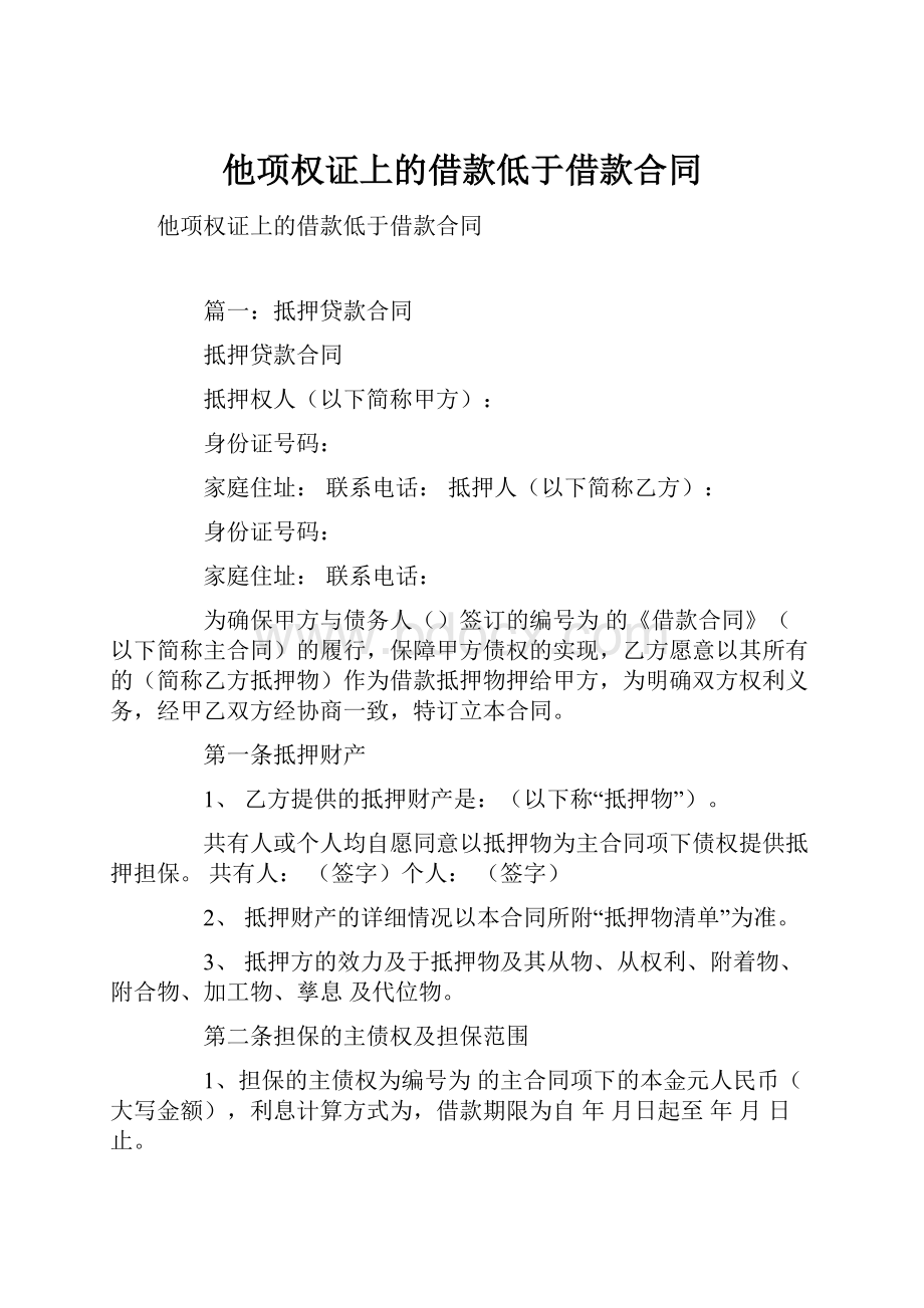 他项权证上的借款低于借款合同.docx_第1页