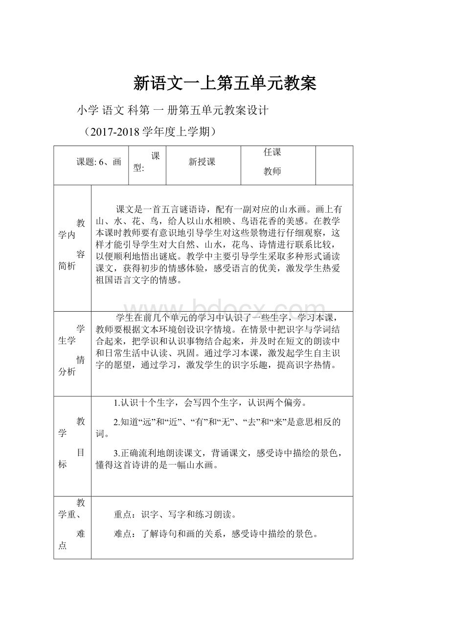 新语文一上第五单元教案.docx_第1页