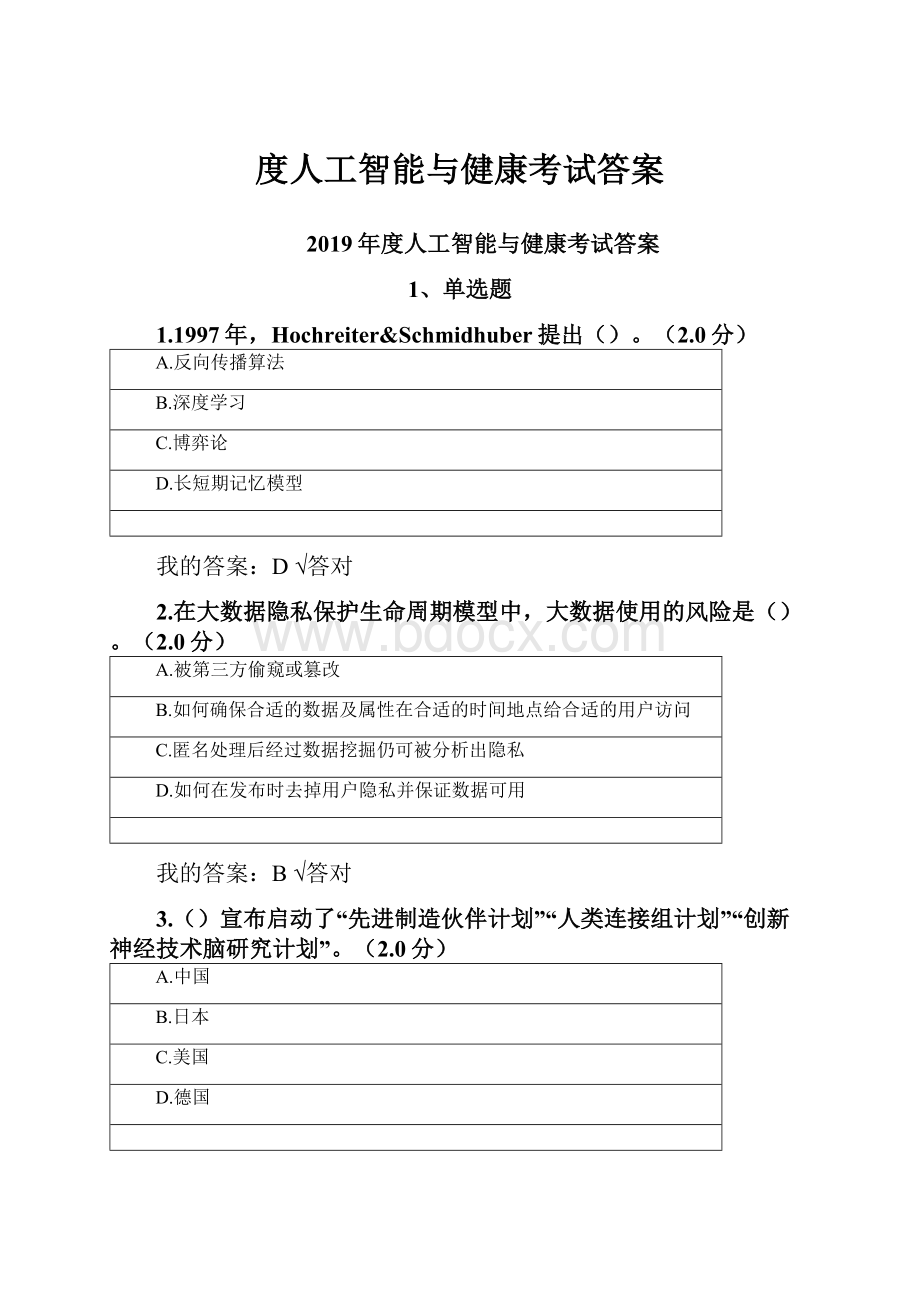 度人工智能与健康考试答案.docx_第1页