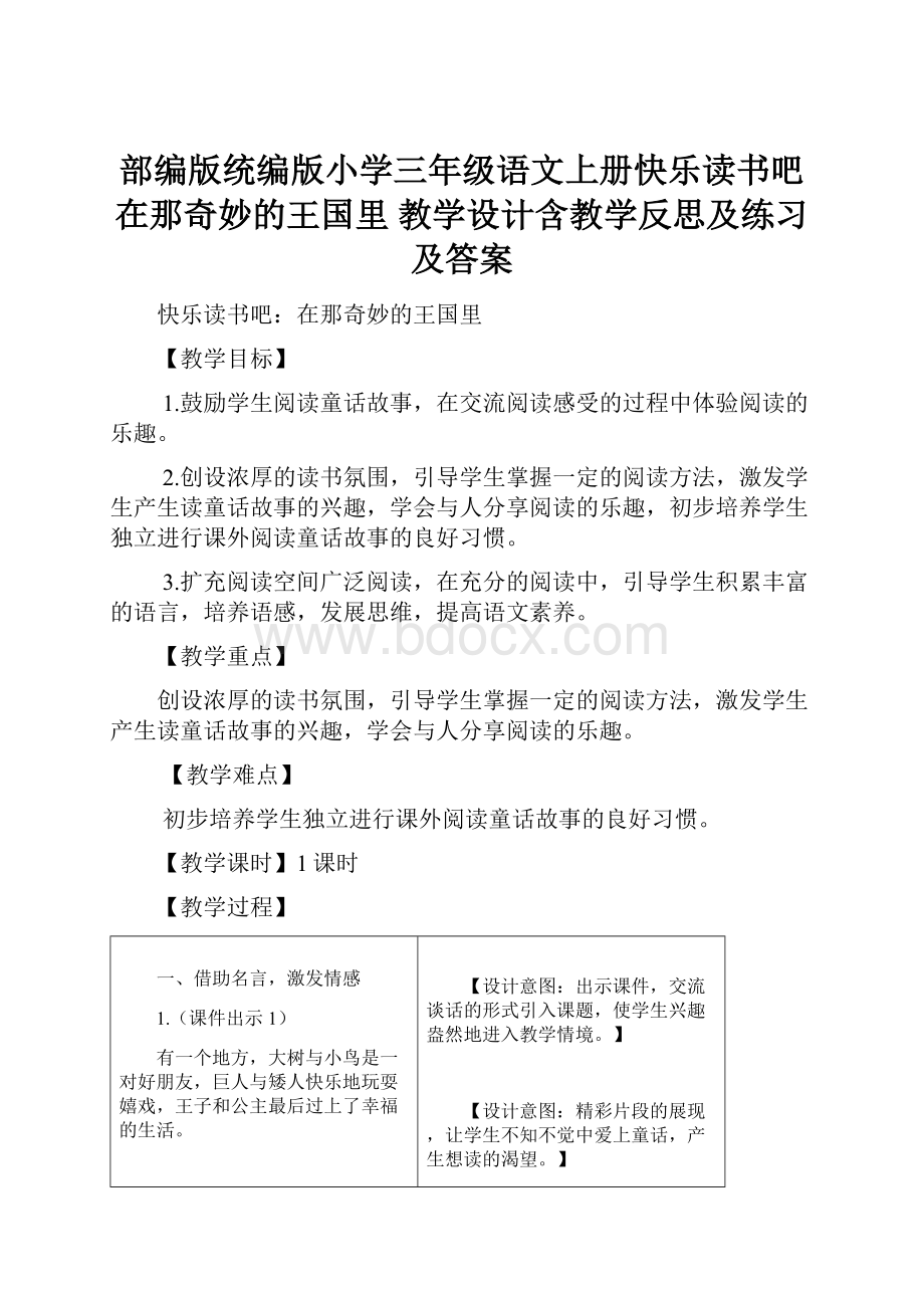 部编版统编版小学三年级语文上册快乐读书吧在那奇妙的王国里 教学设计含教学反思及练习及答案.docx_第1页