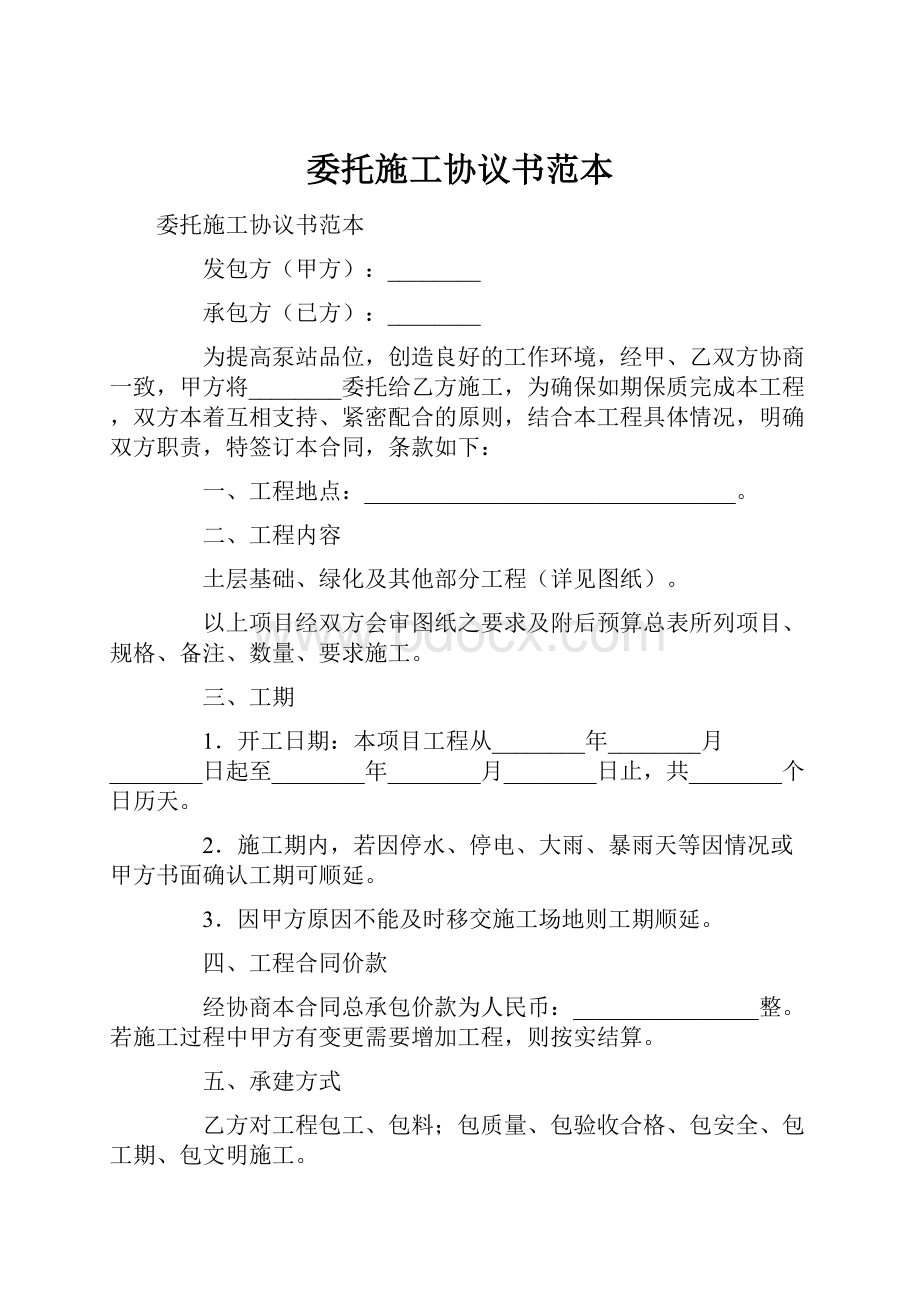 委托施工协议书范本.docx_第1页