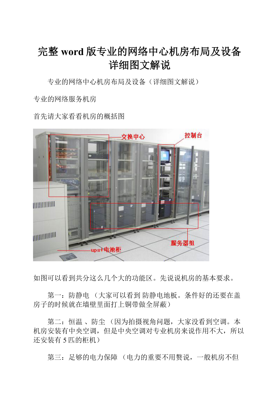 完整word版专业的网络中心机房布局及设备详细图文解说.docx_第1页