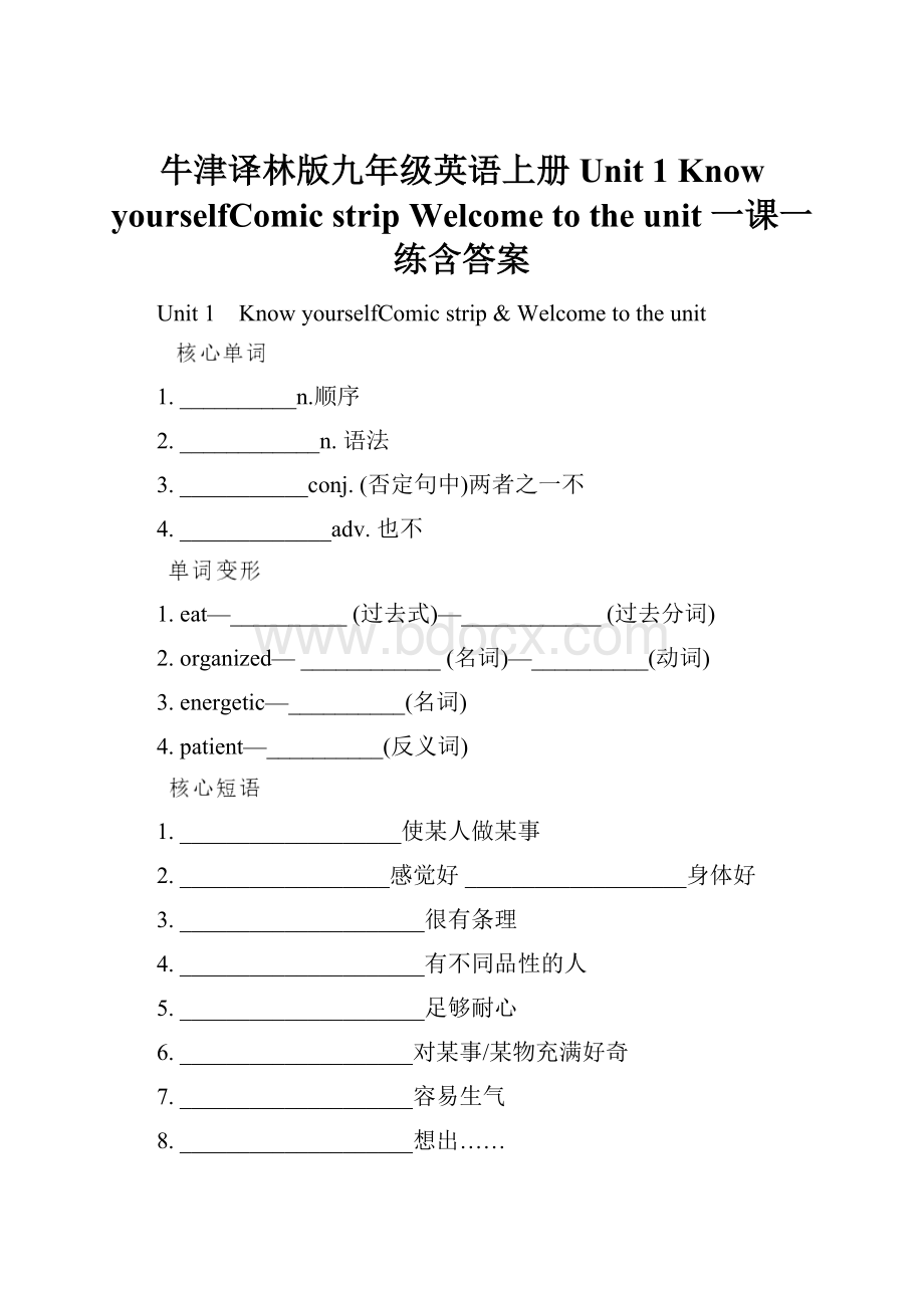 牛津译林版九年级英语上册 Unit 1 Know yourselfComic stripWelcome to the unit 一课一练含答案.docx