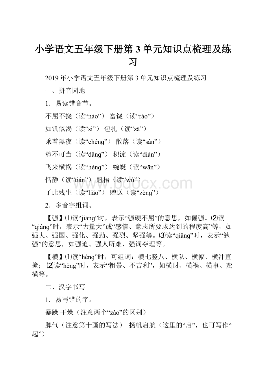 小学语文五年级下册第3单元知识点梳理及练习.docx_第1页