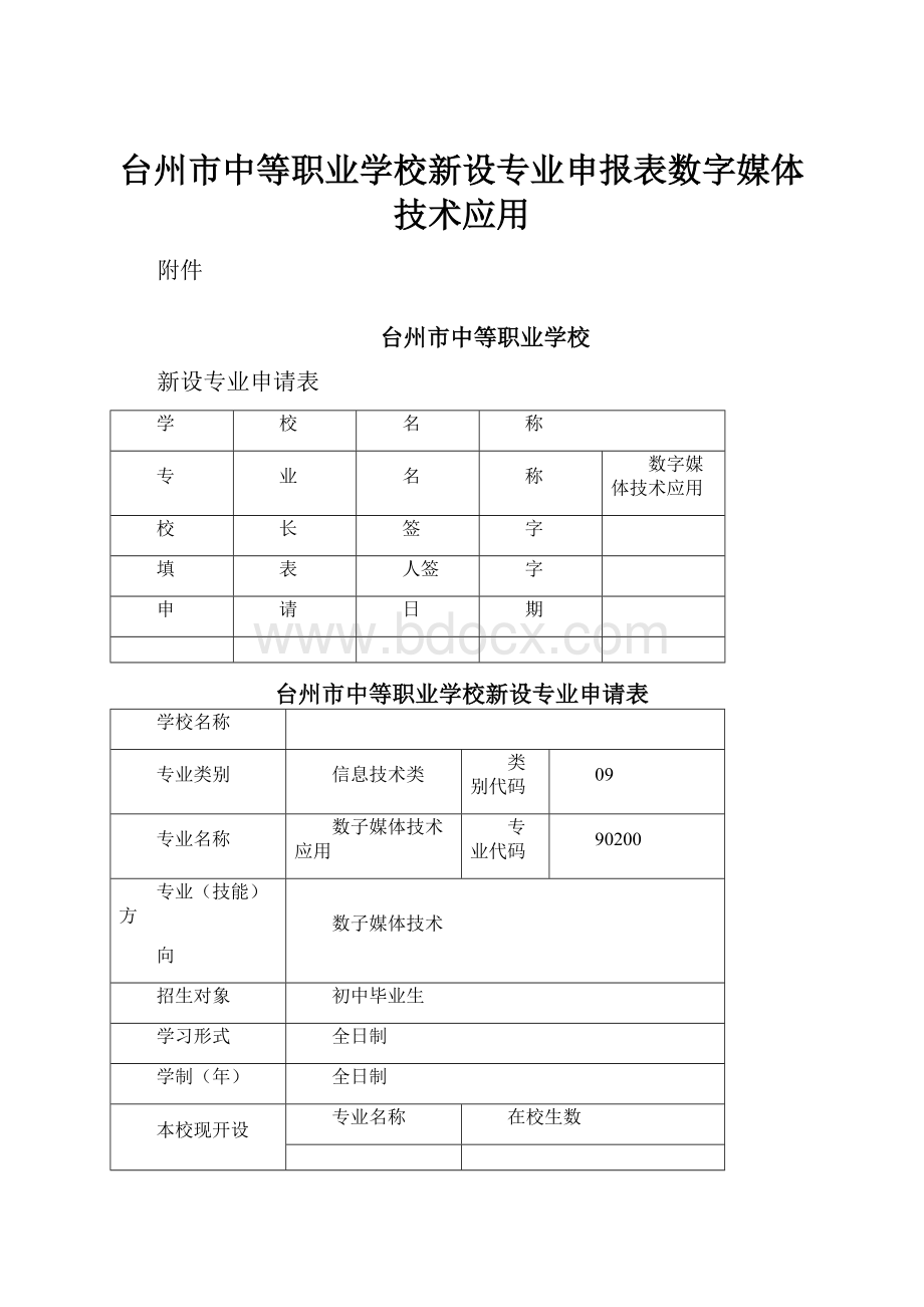 台州市中等职业学校新设专业申报表数字媒体技术应用.docx_第1页