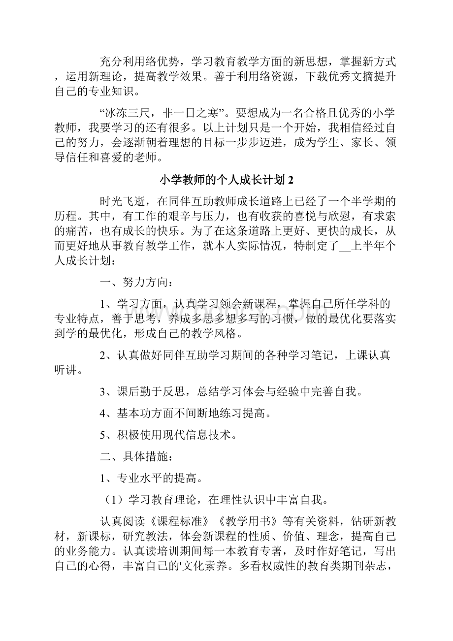 小学教师的个人成长计划通用6篇.docx_第3页