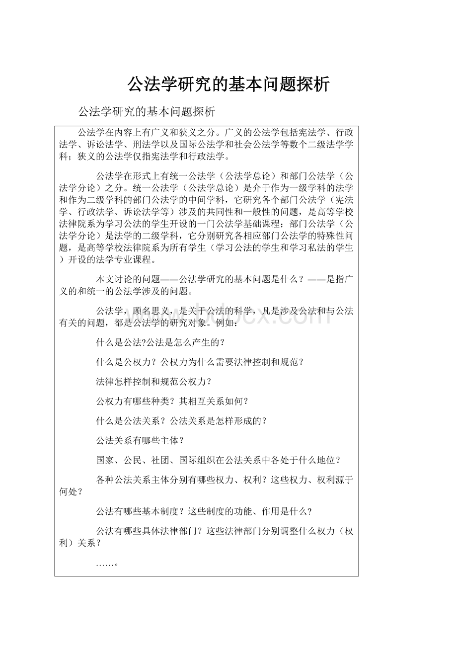 公法学研究的基本问题探析.docx