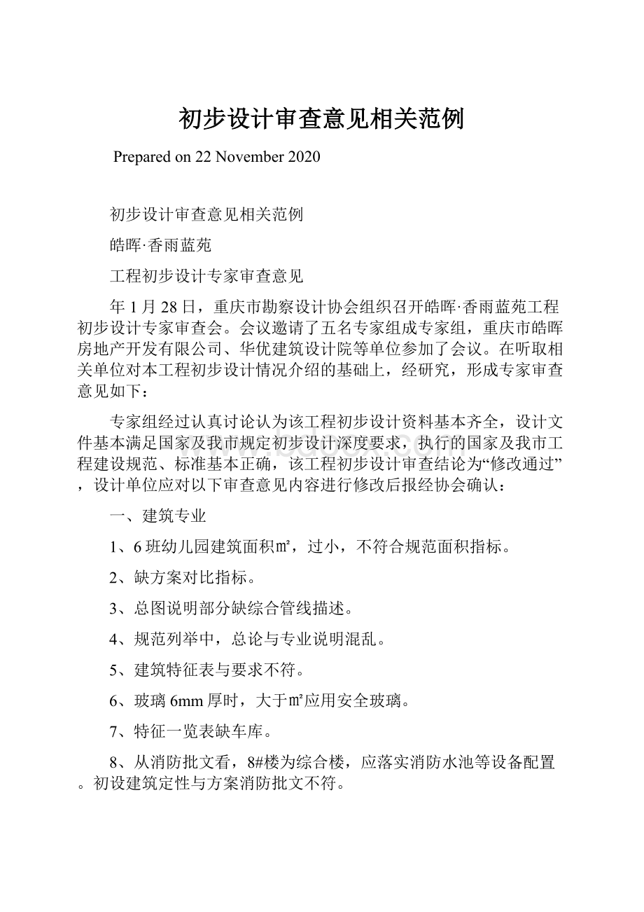 初步设计审查意见相关范例.docx